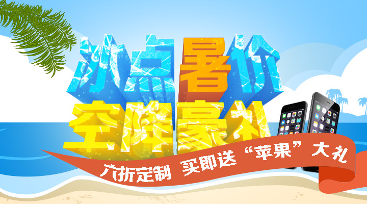 【活動】冰點(diǎn)暑價 空降豪禮