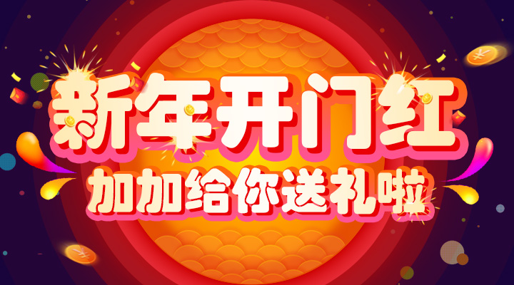 【活動】新年開門紅！加加給你送禮啦！