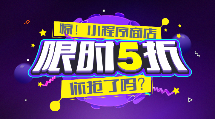 【活動(dòng)】驚！小程序商店限時(shí)5折，你搶了嗎？