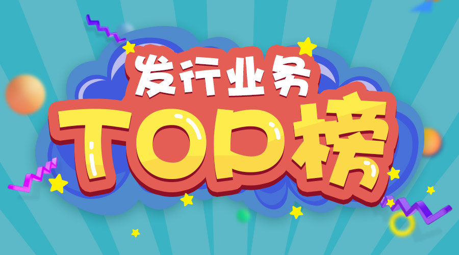 2017年上半年發(fā)行業(yè)務(wù)排名三甲的是他們！