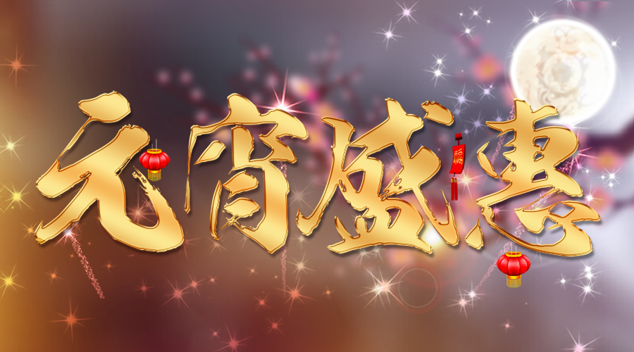 【活動(dòng)】蓄力新一年，元宵優(yōu)惠大膽囤~