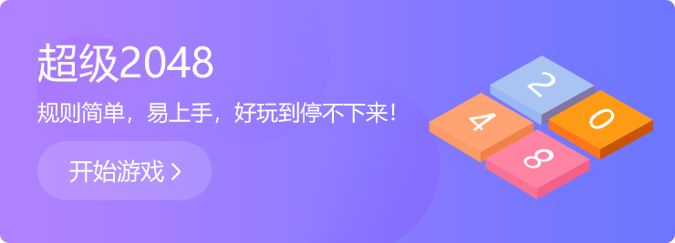 越玩越上癮：超級(jí)2048！