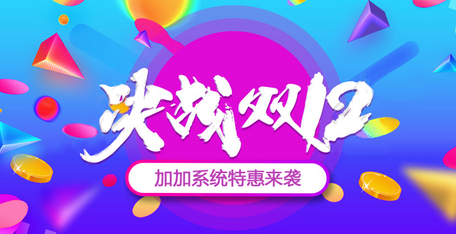 年終沖刺，決戰(zhàn)雙十二！