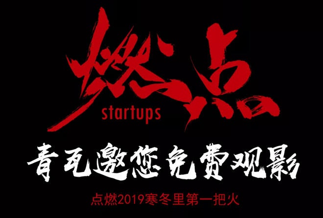 《燃點(diǎn)》觀影會(huì)，創(chuàng)云陪你點(diǎn)燃2019不平凡的自己！