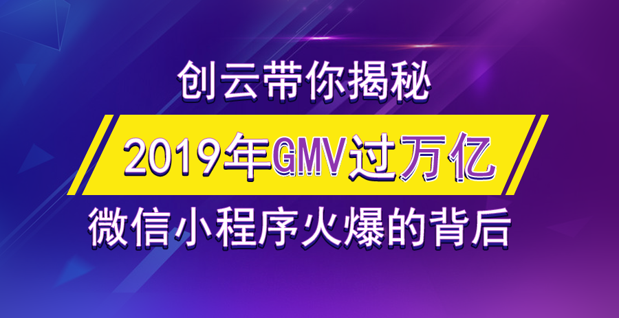 2019年小程序GMV有望突破萬(wàn)億，小游戲孕育極大的潛力！